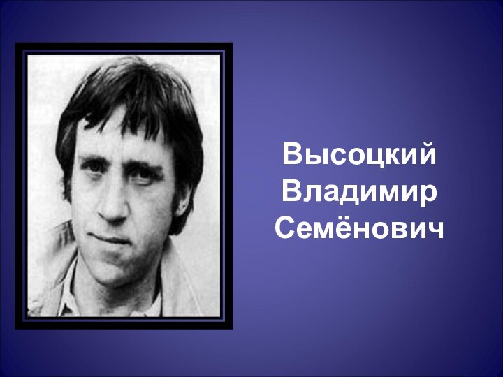 Высоцкий Владимир Семёнович