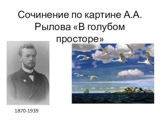 Презентация по русскому языку. Развитие речи 3 класс Сочинение по картине А. А. Рылова В голубом просторе.