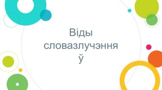 Прэзентацыя па беларускай мове на тэму Словазлучэнні і іх віды (8 клас)