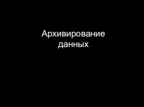 Презентация по информатике архивация данных