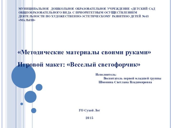 МУНИЦИПАЛЬНОЕ ДОШКОЛЬНОЕ ОБРАЗОВАТЕЛЬНОЕ УЧРЕЖДЕНИЕ «ДЕТСКИЙ САД ОБЩЕОБРАЗОВАТЕЛЬНОГО ВИДА С ПРИОРИТЕТНЫМ ОСУЩЕСТВЛЕНИЕМ ДЕЯТЕЛЬНОСТИ