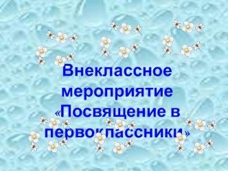 Презентация Посвящение в первоклассники