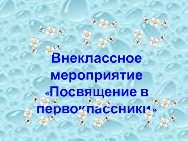 Внеклассное мероприятие «Посвящение в первоклассники»