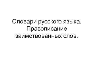 Презентация по русскому языку на тему  Словари русского языка