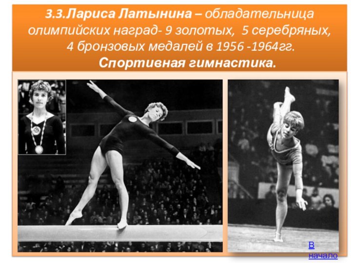 3.3.Лариса Латынина – обладательница  олимпийских наград- 9 золотых, 5 серебряных,