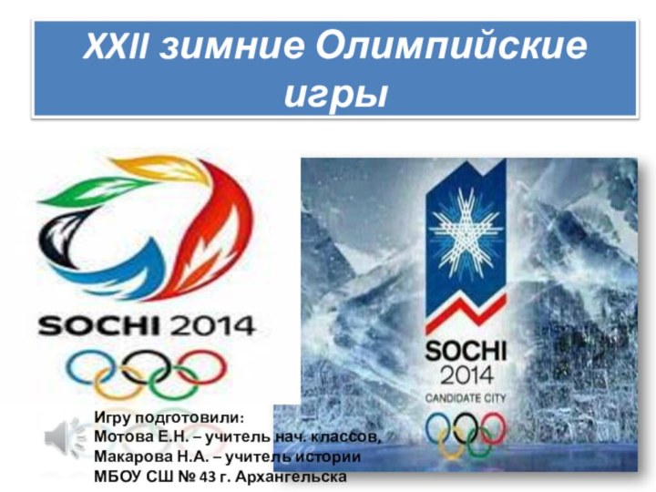 XXII зимние Олимпийские игрыИгру подготовили: Мотова Е.Н. – учитель нач. классов,Макарова Н.А.