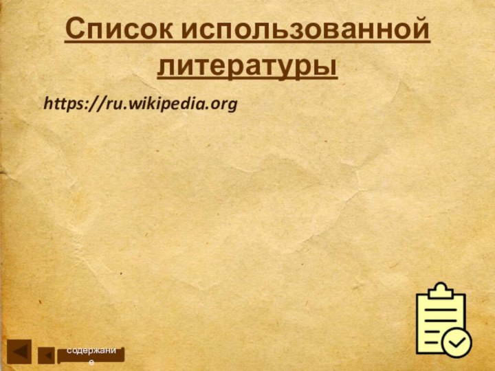 Список использованной литературысодержаниеhttps://ru.wikipedia.org