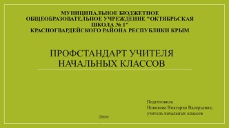 Презентация. Профессиональный стандарт учителя начальной школы.