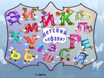 Презентация по обучению грамоте  Детский алфавит (1 часть)