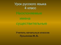 Презентация по русскому языку на тему Несклоняемые имена существительные