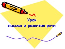 Презентация по русскому языку на тему урок развития речи и письма