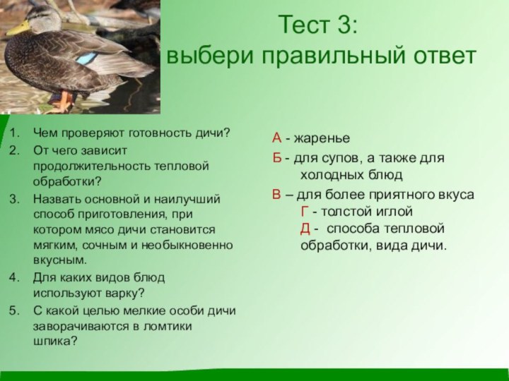 Тест 3:  выбери правильный ответ Чем проверяют готовность дичи? От чего