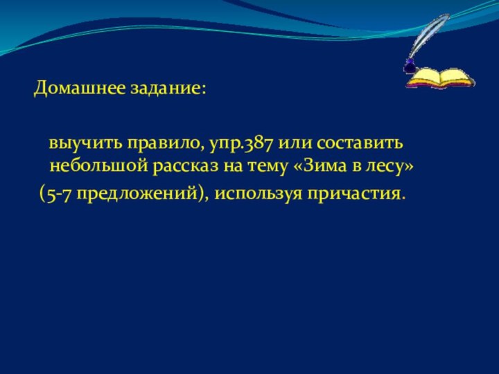 Домашнее задание:  выучить правило, упр.387 или составить небольшой рассказ на тему