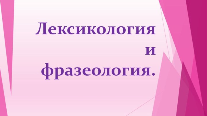 Лексикология и фразеология.