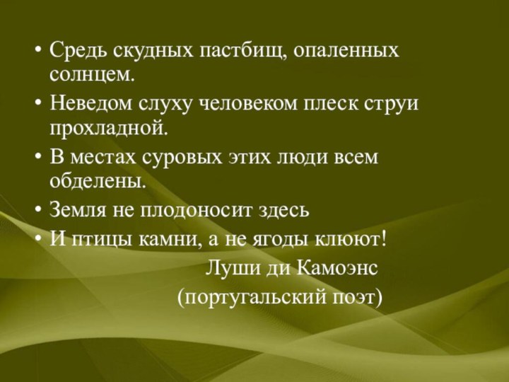 Средь скудных пастбищ, опаленных солнцем.Неведом слуху человеком плеск струи прохладной.В местах суровых