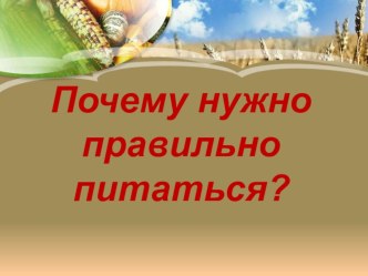 Презентация к уроку окружающего мира на тему Почему нужно правильно питаться?