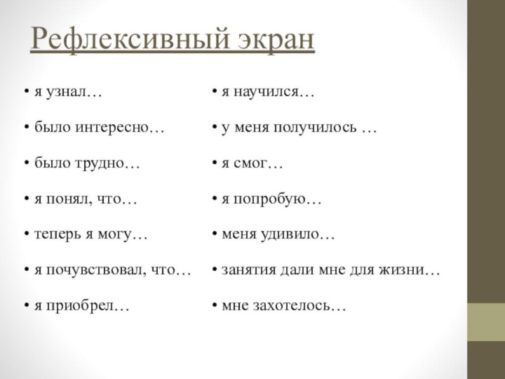 я узнал… было интересно… было трудно… я понял, что… теперь я