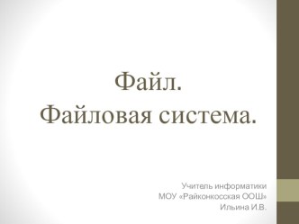 Презентация по информатике на тему Файл. Файловая система (8 класс)