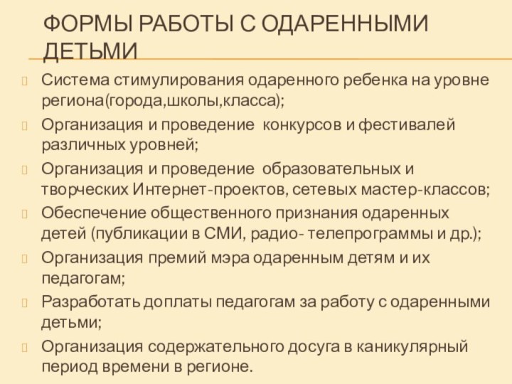 ФОРМЫ РАБОТЫ С ОДАРЕННЫМИ ДЕТЬМИСистема стимулирования одаренного ребенка на уровне региона(города,школы,класса);Организация и