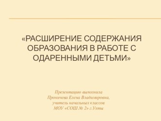 Расширение содержания образования в работе с одаренными детьми