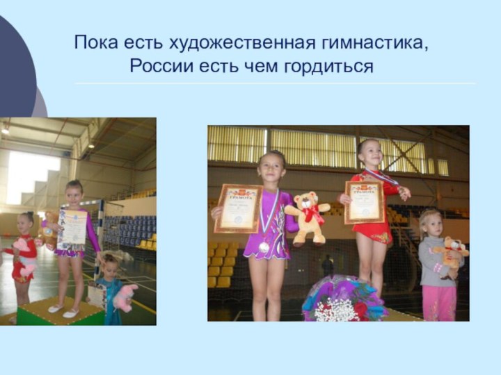 Пока есть художественная гимнастика,  России есть чем гордиться