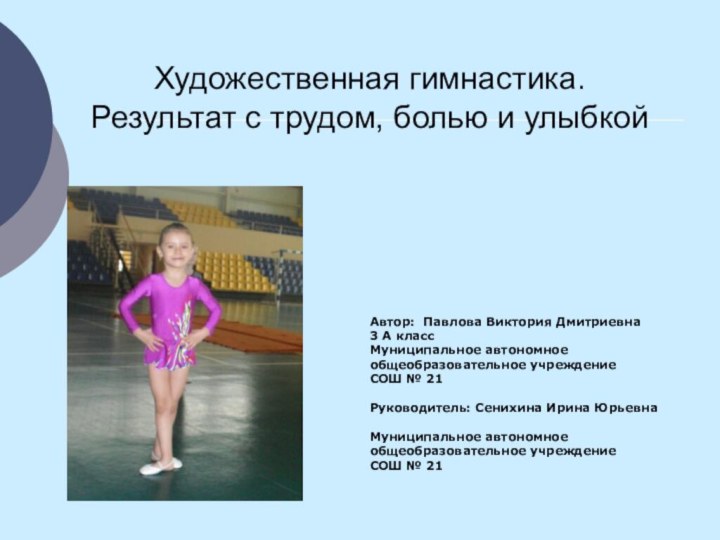 Художественная гимнастика.  Результат с трудом, болью и улыбкой  Автор: Павлова