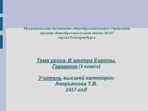 Презентация по окружающему миру на тему: В центре Европы. Германия. (3 класс)