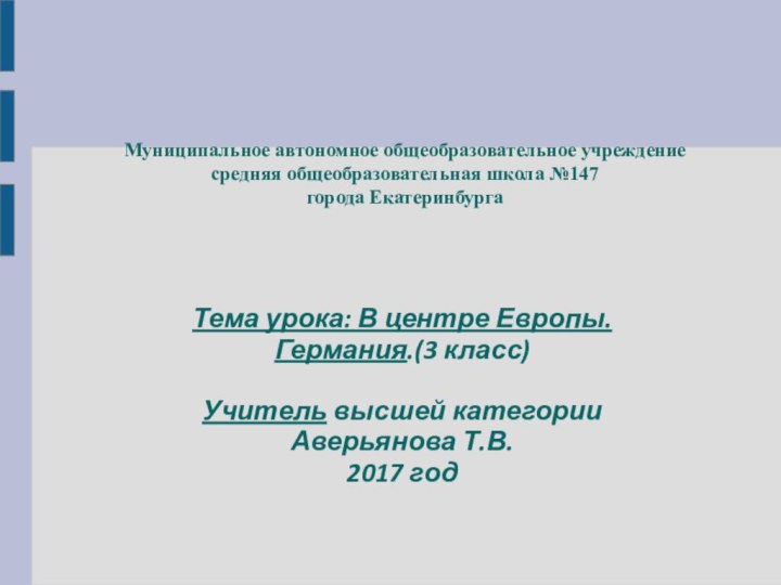 Муниципальное автономное общеобразовательное учреждение средняя общеобразовательная школа №147 города Екатеринбурга