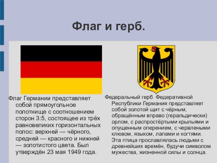 Флаг и герб.Федеральный герб Федеративной Республики Германия представляет собой золотой щит с