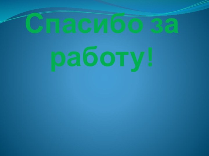 Спасибо за работу!