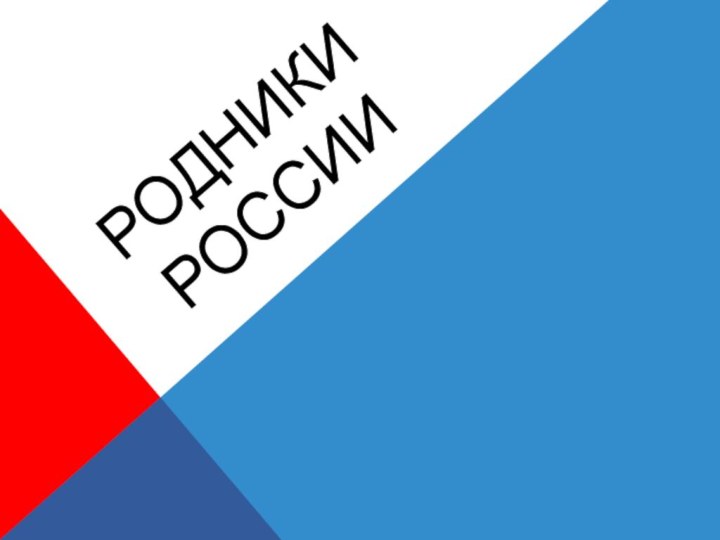 Родники России