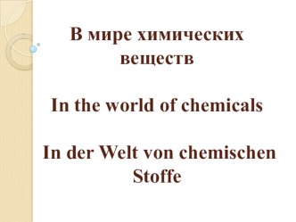 Презентация Химия на английском/немецком (бинарный урок)