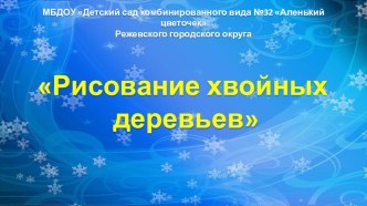 Презентация по рисованию деревьев Рисование хвойных деревьев