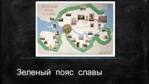 Презентация по Истории и культуре Ленинградской земли Зеленый пояс славы