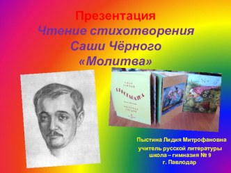 Презентация. Чтение стихотворения Саши Чёрного Молитва.