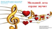Презентация по музыке на тему Мелодией лета сердце звучит
