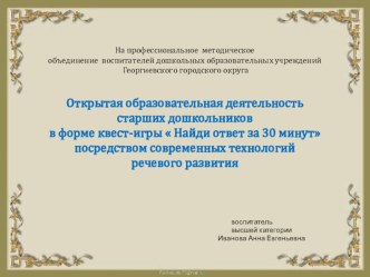 Презентация Найди ответ за 30 мин