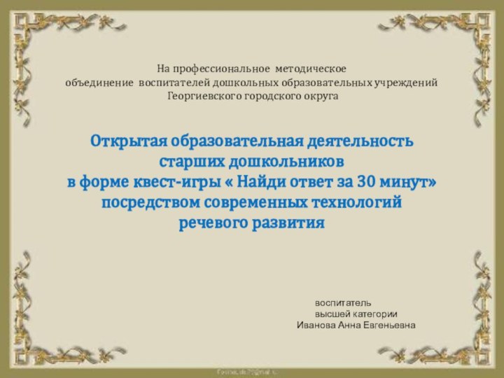 На профессиональное методическое объединение воспитателей дошкольных образовательных учреждений  Георгиевского городского округа