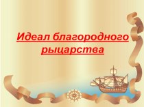 Идеал благородного рыцарства ( МХК, викторина для 8 класса).