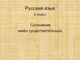 Презентация по русскому языку на тему: Склонение имен существительных