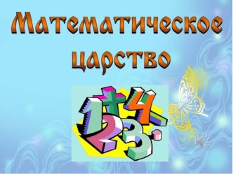 Презентация по математике Умножение