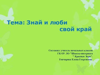 Презентация к 1 сентября для начальной школы Знай и люби свой край