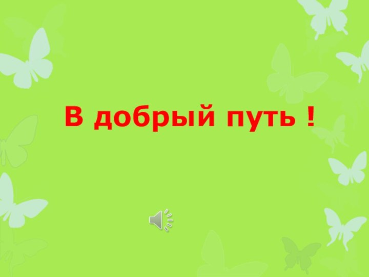 В добрый путь !