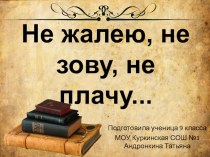 Анализ стихотворения Не жалею, не зову, не плачу... (9 класс)