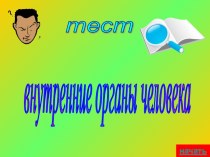 Презентация по окружающему миру Внутренние органы 2 класс