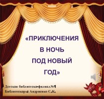 Презентация Приключения в ночь под новый год к мероприятию по сказке Щелкунчик