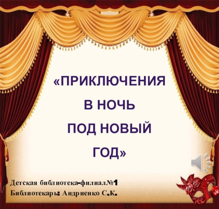 Детская библиотека-филиал№1Библиотекарь: Андриенко С.К.«Приключения в ночь  под Новый год»