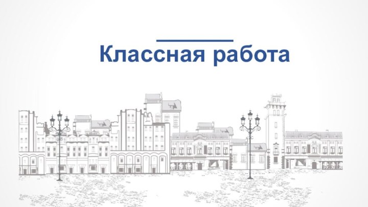 ______ Классная работа