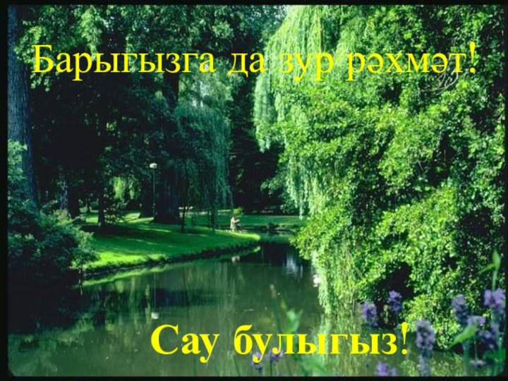 Барыгызга да зур рәхмәт!