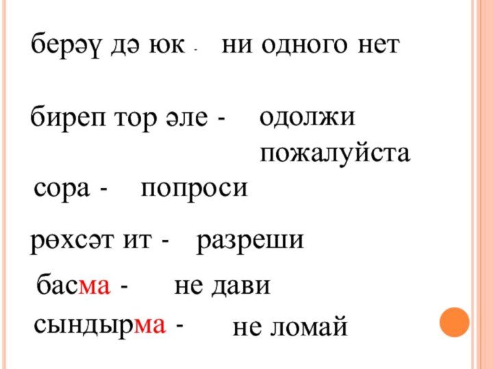 биреп тор әле -сора -берәү дә юк -ни одного нетрөхсәт ит -разрешиодолжи